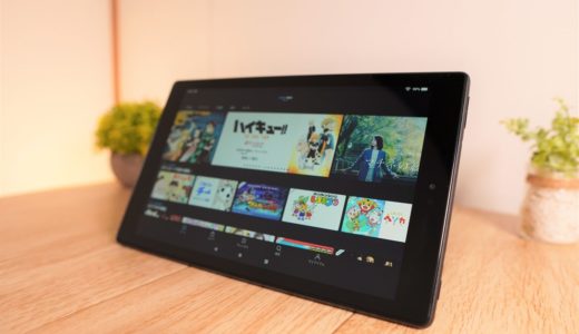 【何かと便利】動画鑑賞にピッタリなFire HD 10を買ってみたのでレビュー