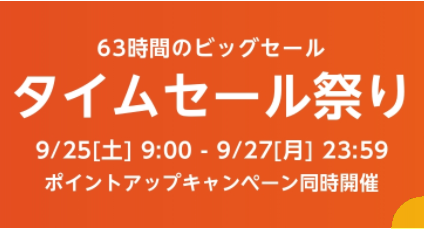 【タイムセール祭り】Amazon攻略法からおすすめの目玉商品でお得に買い物！！