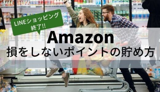 【2020年5月】LINEショッピング経由でのAmazonが終了。今でもできるポイント二重取りは？