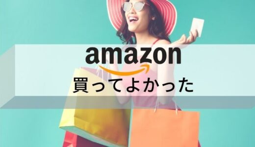 【2024年4月】amazonで買ってよかった家電から日用品まで紹介！！