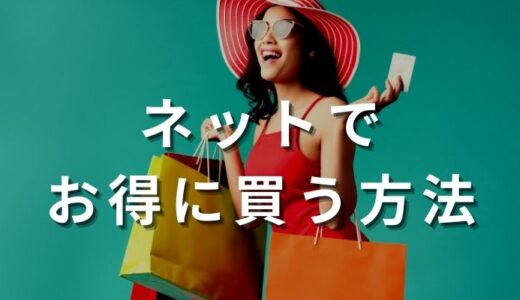 Amazonで１番お得な買い方は？Amazonで買い物の仕方を徹底解説！！