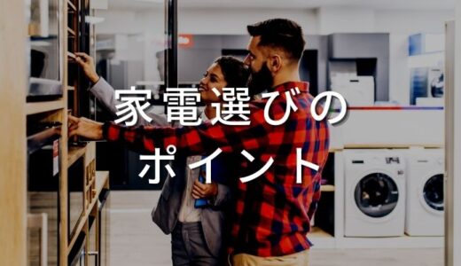 テレビ・レコーダーの選びのポイント