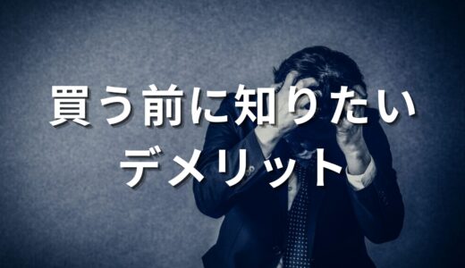 【失敗談】やめた方が良い？？プルデンシャル で後悔しないための選び方を紹介！