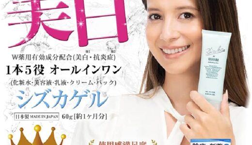 【口コミ】ホンマでっかTVでも話題!!シズカゲルの評判をチェック!!