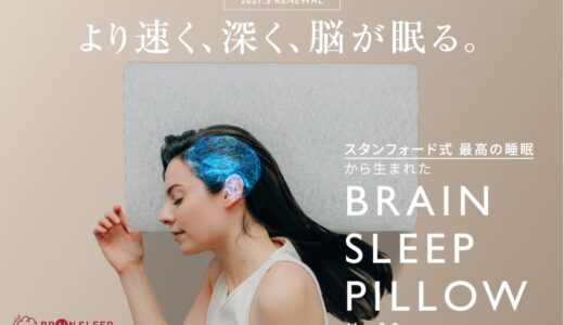 【口コミ】芸能人も多数愛用で予約殺到!?睡眠の質を上げる枕ブレインスリープピローの評判をチェック!!