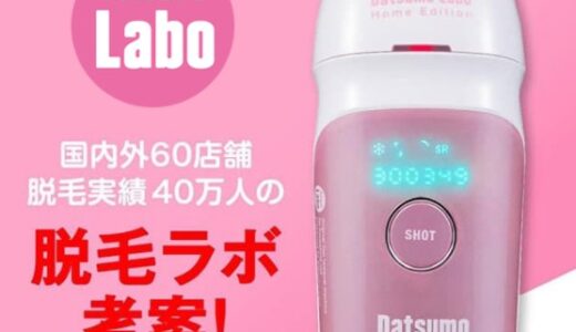 【口コミ】vioにも使える??脱毛ラボの家庭用脱毛器の口コミと評判をチェック!!