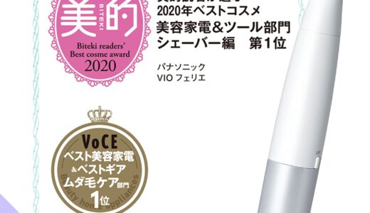 【口コミ】チクチクする!?使い方のコツは!?パナソニック vioフェリエの評判をチェック!!