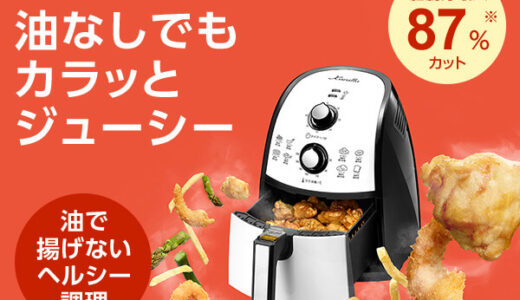 【口コミ】油なしにおいしい揚げ物ができる!?ショップジャパン カラーラの評判をチェック!!