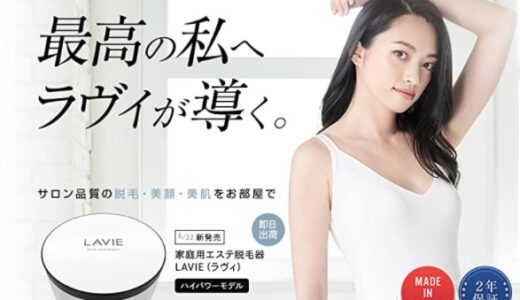 【口コミ】価格や効果は??LAVIE 脱毛器の評判をチェック!!