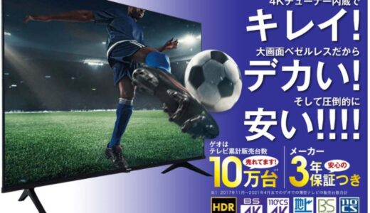 【おすすめ比較】なぜ安い？？ゲオ テレビの評判を徹底解説！！