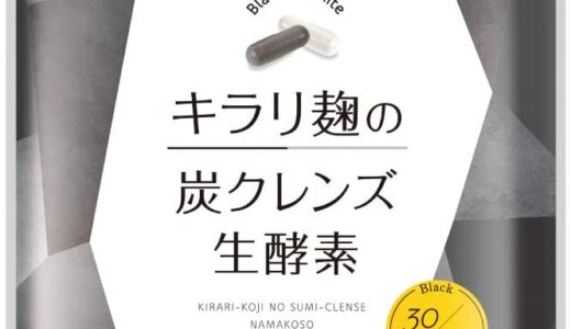 【口コミ】痩せない!?キラリ麹の炭クレンズの評判をチェック‼