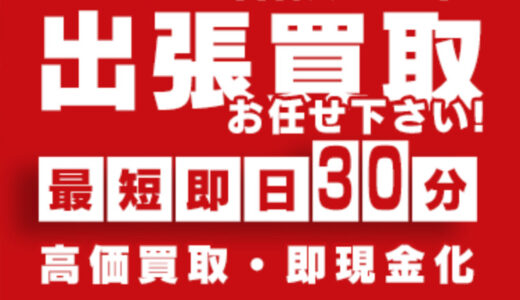 【口コミ】評判が良くない・・。買取屋さんグループを紹介!!