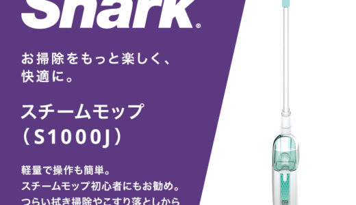 【口コミ】気になる使い方は!?シャークスチームモップの評判を徹底!!