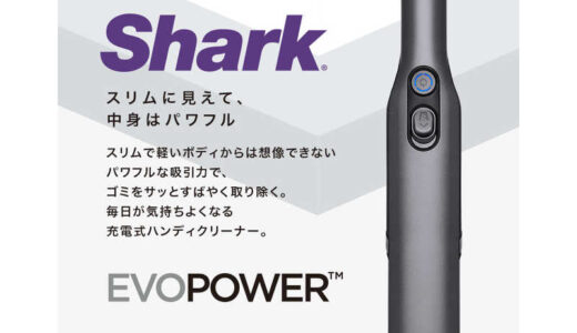 【口コミ】フィルターの掃除が簡単?? シャーク ハンディクリーナーの評判をチェック!!