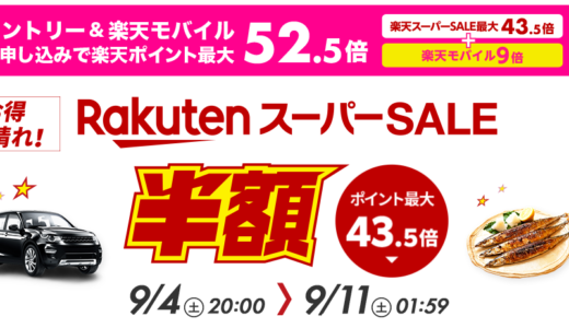 【楽天スーパーセール 攻略】次はいつからいつまで？おすすめ商品から事前準備まで徹底解説