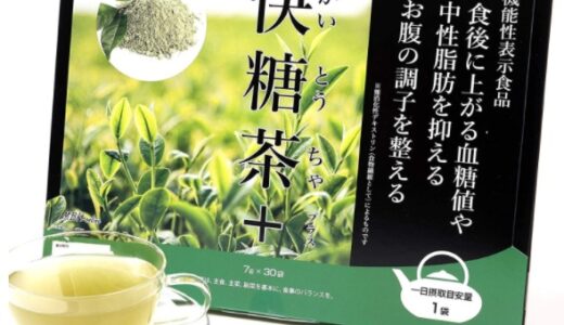 【口コミ】痩せない？？快糖茶の評判から飲み方まで徹底解説！！