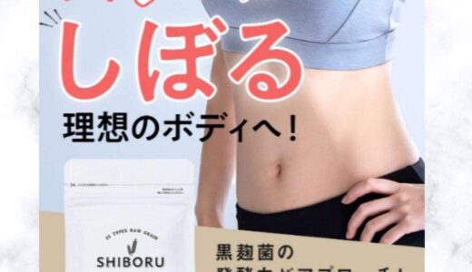 【口コミ】効果ない？？シボル（SHIBORU）の飲み方から評判まで徹底解説！！