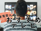 【2021年最新】家電芸人が本当におすすめするテレビはどれ！？ サムネイル