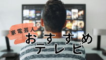 【2024年5月】家電芸人が本当におすすめするテレビはどれ！？