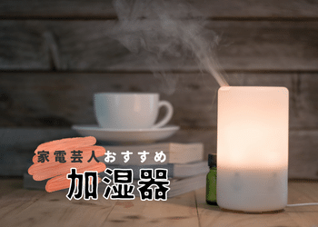 【2024年4月】家電芸人が本当におすすめする加湿器はどれ！？