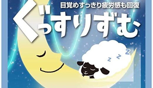 【口コミ】副作用はある??ぐっすりずむの評判をチェック‼