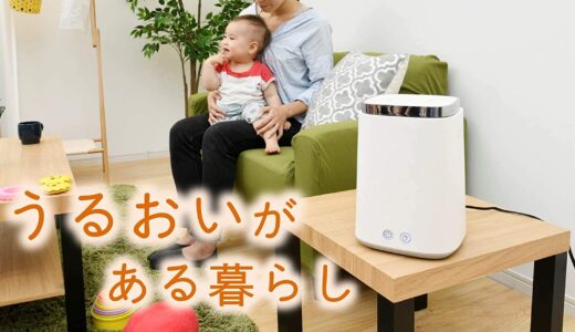 【口コミ】結局どれがおすすめ！？山善の加湿器の使い方まで徹底解説！！