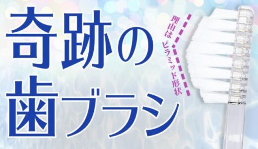 【口コミ】胡散臭い？？奇跡の歯ブラシの使い方から評判まで徹底解説！！