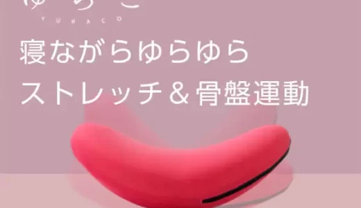 【口コミ】効果ない？？ゆらこの評判から使い方まで徹底解説！！