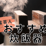 家電芸人 おすすめ 炊飯器