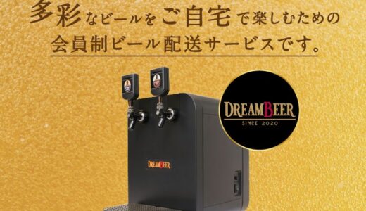 【口コミ】料金は??高い??ドリームビアの評判をチェック!!