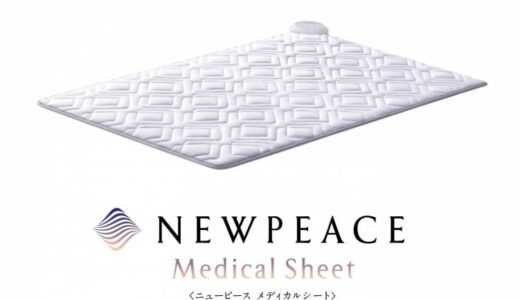 【レビュー】不眠を救う！？NEWPEACE メディカルシートの効果や使い方を徹底解説！！