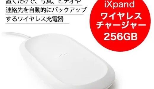 【口コミ】充電できない？Ixpand ワイヤレスチャージャーの評判を徹底解説！！