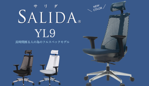 【口コミ】YL8との違いは？サリダ YL9の評判から販売店まで徹底解説！！