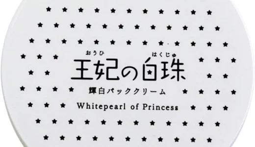 【口コミ】効果なし？王妃の白珠の評判から使い方まで徹底解説！！