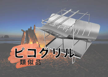 【類似品おすすめ】ピコグリルの代用品となる商品を徹底比較！！