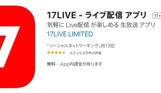 【口コミ】収益化できる？？17LIVE（イチナナ）の使い方から評判まで徹底解説！！