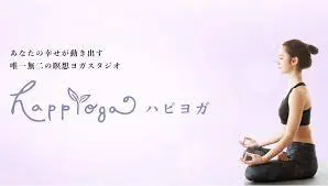 【口コミ】痩せられる？ハピヨガの評判から入会方法まで徹底解説！！