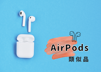 【類似品おすすめ】AirPodsの代用品になる商品を徹底比較！！