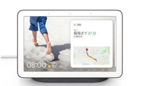 【口コミ】できることは何？Google Nest Hubの評判から使い方まで徹底解説！！