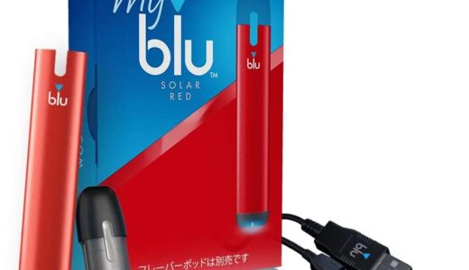 【口コミ】マイブルー 電子タバコの評判から使い方まで徹底解説！！