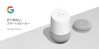 【口コミ】できることは何？Google Homeの評判から使い方まで徹底解説！！