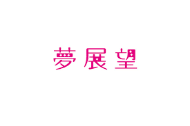 【口コミ】クーポンはある？夢展望の評判から注文の流れまで徹底解説！！