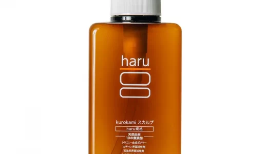 【口コミ】効果なし？haru(ハル) kurokamiスカルプシャンプーの使い方から評判まで徹底解説！！