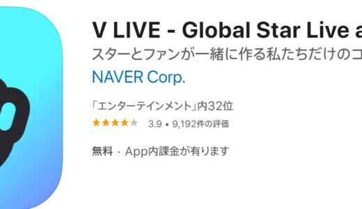 【口コミ】無料？？V LIVEの評判から使い方まで徹底解説！！