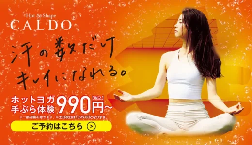 【口コミ】料金はどのくらい？ホットヨガ カルドの評判から入会の流れまで徹底解説！！