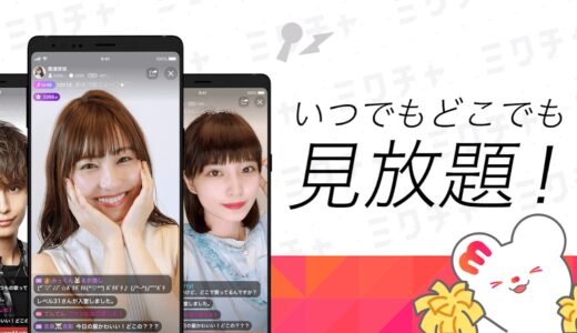 【口コミ】危険性は??ミクチャ （ライブ配信アプリ）の評判から使い方まで徹底解説！！