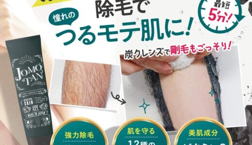 【口コミ】男性でも使える？ジョモタンの評判から使い方まで徹底解説！！