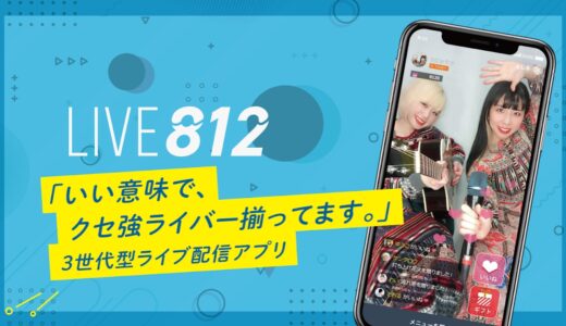 【口コミ】怪しい？？LIVE812 （ライブ配信アプリ）の使い方から評判まで徹底解説！！