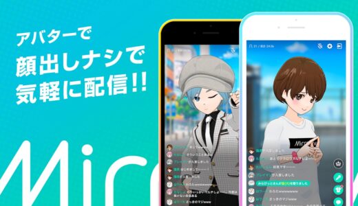 【口コミ】配信方法は？Mirrativ （ライブ配信アプリ）の使い方から評判まで徹底解説！！