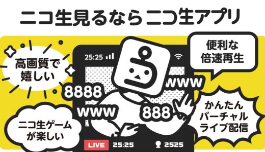 【口コミ】無料？？ニコニコ生放送の評判から見方まで徹底解説！！